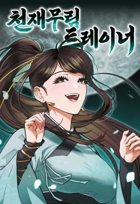 Cover of Genius Martial Arts Trainer