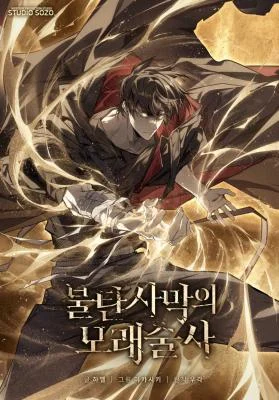 Cover of Sandmancer of the Scorched Desert
