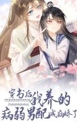 Cover of After Transmigrating Into the Book, I Raised the Sickly Side Male Character to Be the Yandere