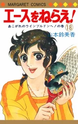 Cover of Aim for the Ace!