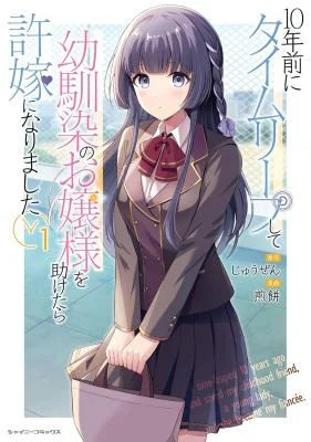 Cover of 10-nenmae ni Time Leap shite Osananajimi no Ojousama wo Tasuketara Iinazuke ni Narimashita