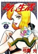 Cover of Amai Seikatsu