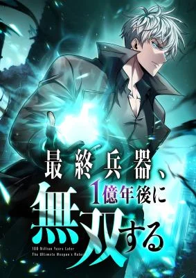 Cover of 100 Million Years Later: The Ultimate Weapon’s Return