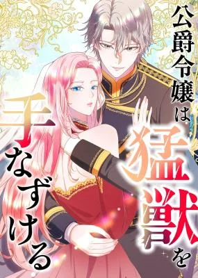 Cover of The Duke’s Daughter Tames the Beast