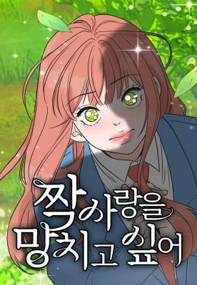 Cover of I Want to Ruin My Unrequited Love