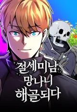 Cover of The Most Handsome Man Becomes a Skeleton