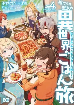 Cover of Anime – The Forsaken Saintess and Her Foodie Roadtrip in Another World
