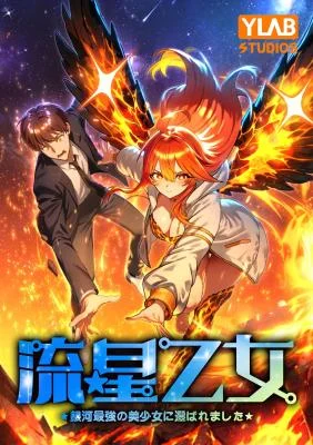 Cover of Meteor Maiden: I Was Chosen by the Galaxy’s Strongest Beautiful Girl