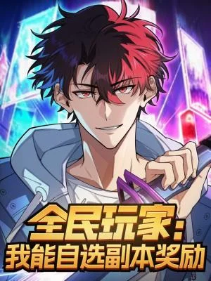 Cover of Players For All: I Can Choose The Dungeon Rewards