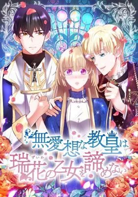 Cover of The Cold Pope Won’t Give up on the Flower Maiden