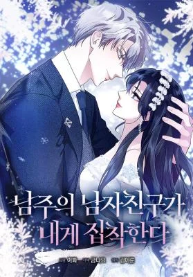 Cover of The Male Lead’s Boyfriend is Obsessed With Me