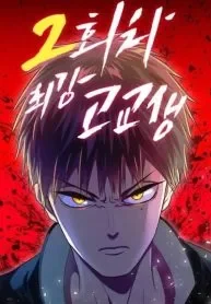 Cover of 2nd Strongest High School Student