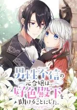 Cover of The Former Noblewoman with a Distrust for Men Decides to Help the Lustful Prince