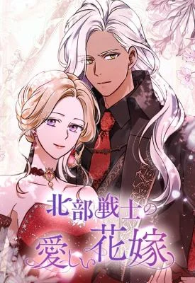 Cover of The Northern Warrior’s Beloved Bride