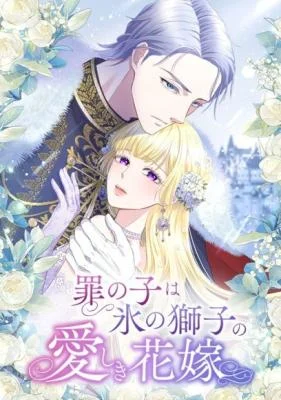 Cover of The Child of Sin is the Beloved Bride of the Ice Lion