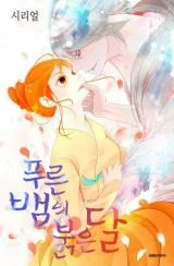 Cover of The Blue Snake and the Red Moon