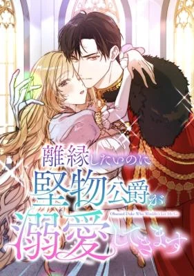 Cover of I Want a Divorce, but the Stoic Duke Dotes on Me
