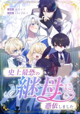 Cover of I Awakened as the Most Fearsome Stepmother?!