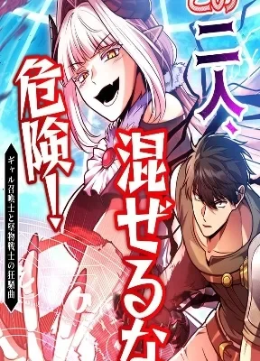 Cover of Danger: Do Not Mix! The Chaotic Rhapsody of the Gyaru Summoner and the Stoic Swordsman