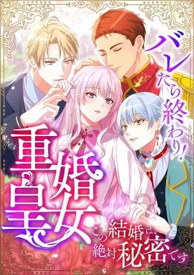 Cover of Caught and it’s Over! The Polygamous Imperial Princess ~This Marriage Must Stay a Secret!~