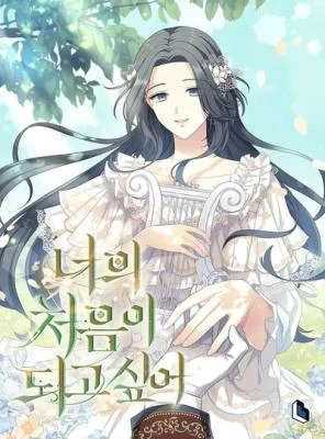 Cover of I Want to Be Your First