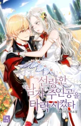 Cover of I Corrupted the Good Male Lead