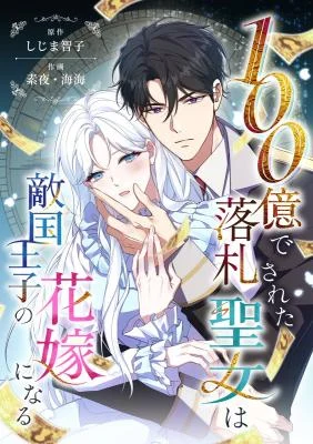 Cover of The Saintess Sold for 10 Billion Becomes the Bride of an Enemy Prince