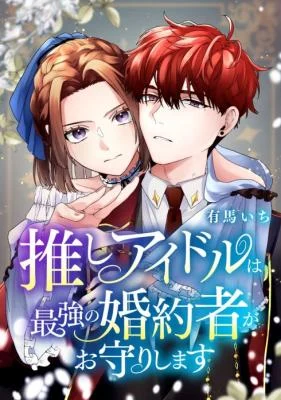 Cover of My Favorite Idol Will Be Protected by His Strongest Fiancée