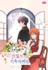 Cover of Single Wizard’s Dormitory Apartment