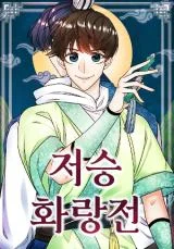 Cover of Hwarang: Flower Knights of the Underworld