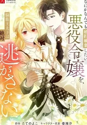 Cover of The Villainess Who Wants to Break Off the Engagement at All Costs, but the Muscle-Brained Crown Prince Absolutely Won’t Let Her Escape