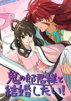 Cover of I Want to Marry the Demon Lord