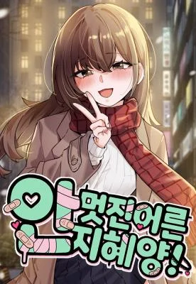 Cover of Miss Ji-Hye, The Uncool Adult