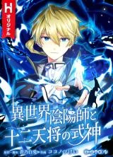 Cover of The Exorcist and the Shikigami of the Twelve Heavenly Generals in Another World