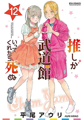 Cover of Anime – If My Favorite Pop Idol Made It to the Budokan, I Would Die