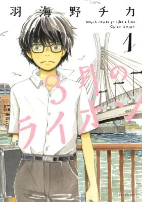 Cover of Anime – March comes in like a lion