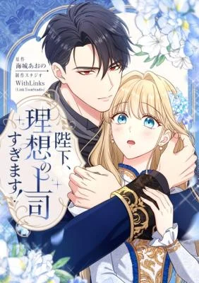 Cover of His Majesty Is My Ideal Boss!