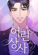 Cover of That cute kid is my boss at work?!