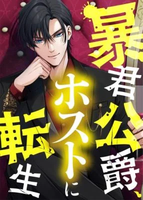 Cover of The Tyrant Duke Reincarnated as a Host