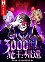Cover of The Demon Lord who Returned after 3000 Years ~ The Strongest Reincarnator Aims for World Domination ~