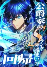 Cover of The Return of the S-Rank Holy Weapon User From the Duke’s Family