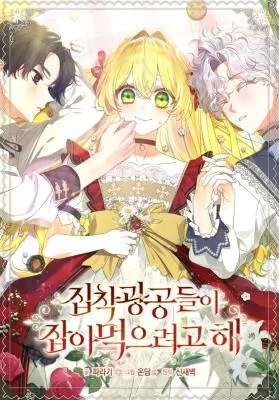 Cover of The Obsessive Male Leads Want To Eat Me Alive
