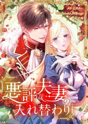 Cover of The Infamous Couple’s Body Swap