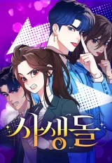 Cover of My Favorite Idol