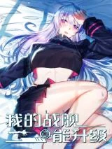 Cover of My Battleship Can Be Upgraded
