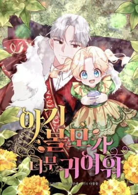 Cover of The Baby Hostage Is So Cute