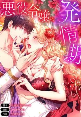 Cover of The Heat of the Reincarnated Villainess