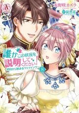 Cover of Somebody Please Explain What’s Going On Here! ~A Wedding that Began With a Contract~