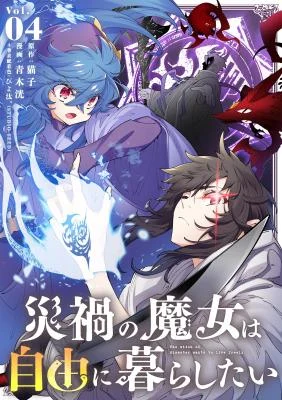 Cover of The Witch of Disaster Wants to Live Freely