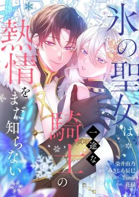 Cover of The Ice Saintess Has Yet to Learn Her Knight’s Devotion